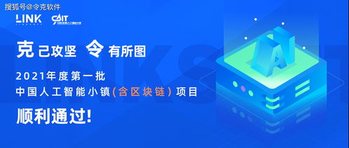 再接再厉 令克软件通过2021年度中国人工智能小镇项目评审